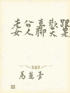 老公喜欢跟别的女人聊天是什么心理