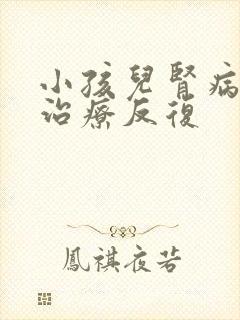 小孩儿肾病综合治疗反复