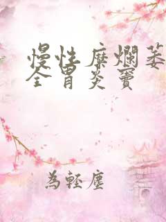 慢性糜烂萎缩性全胃炎窦