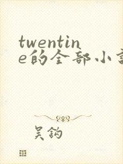 twentine的全部小说在线阅读