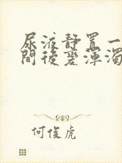 尿液静置一段时间后变浑浊的原因