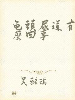 龟头尿道有血怎么回事