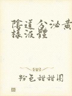 阴道分泌黄色水样液体