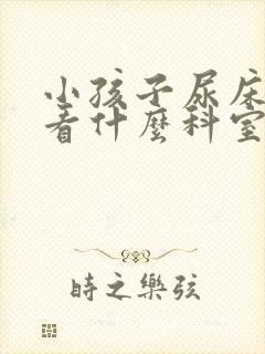 小孩子尿床应该看什么科室