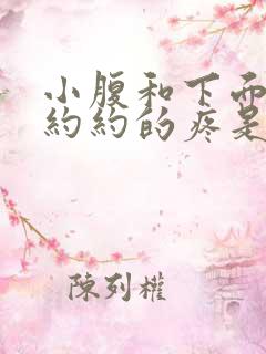 小腹和下面隐隐约约的疼是什么原因