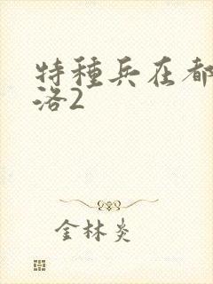 特种兵在都市杨洛2