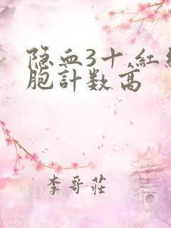 隐血3十,红细胞计数高