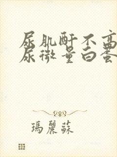 尿肌酐不高但是尿微量白蛋白高怎么回事