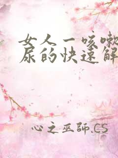 女人一咳嗽就漏尿的快速解决方法