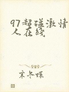 97超碰激情成人在线