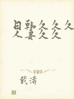 日韩久久久精品人妻久久