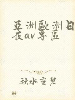 亚洲欧洲日韩午夜av专区