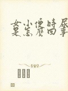 女小便时尿出血是怎么回事还有点疼