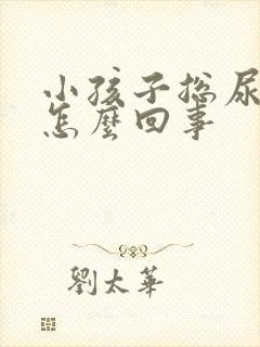 小孩子总尿床是怎么回事