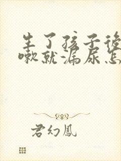 生了孩子后一咳嗽就漏尿怎么办