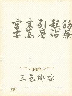 宫寒引起的尿频要怎么治疗