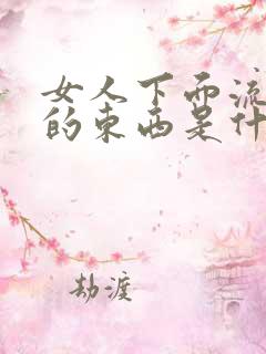 女人下面流黑色的东西是什么原因