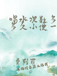 喝水次数多一般多久小便一次正常