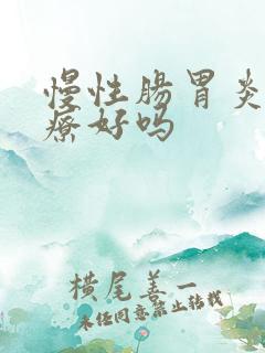 慢性肠胃炎能治疗好吗