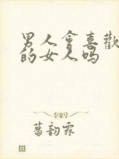 男人会喜欢强势的女人吗