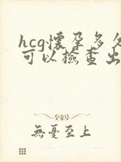 hcg怀孕多久可以检查出来