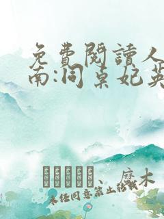 免费阅读人在柯南:同桌妃英理全文