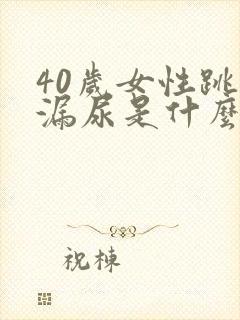 40岁女性跳绳漏尿是什么原因