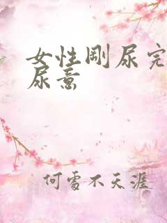 女性刚尿完又有尿意