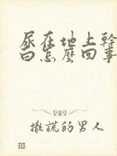 尿在地上干了发白怎么回事