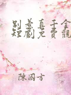 别惹真千金她爸短剧免费观看全部