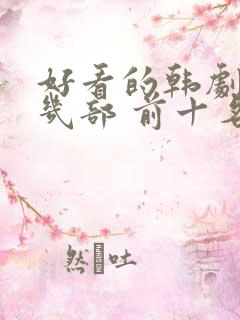 好看的韩剧推荐几部 前十名