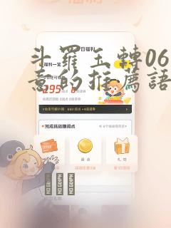 斗罗玉转06大意的推荐语：结局+番外