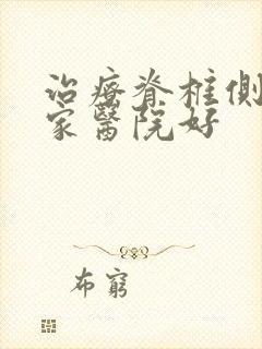 治疗脊椎侧弯哪家医院好