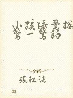 小孩睡觉总是一惊一惊的