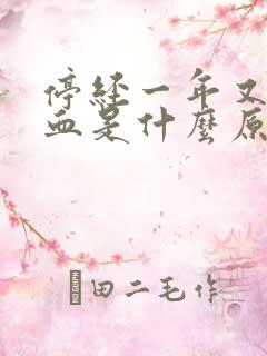 停经一年又有出血是什么原因