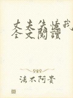 丈夫失忆我演戏全文阅读