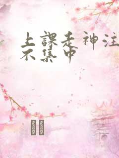 上课走神注意力不集中