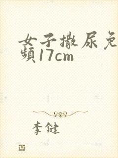 女子撒尿免费视频17cm