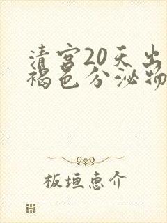 清宫20天出现褐色分泌物