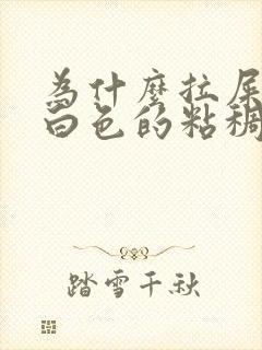 为什么拉屎会有白色的粘稠物