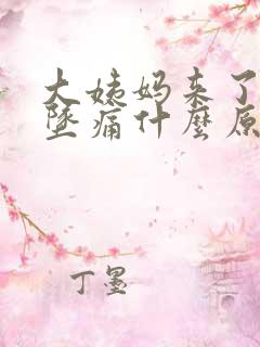 大姨妈来了肚子坠痛什么原因