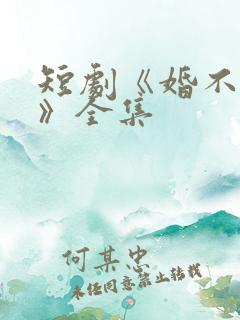 短剧《婚不容情》全集