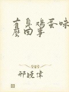 有臭鸡蛋味是怎么回事