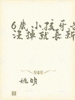 6岁小孩牙齿还没掉就长新牙了怎么办