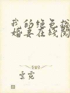 我的绝色总裁未婚妻在线阅读