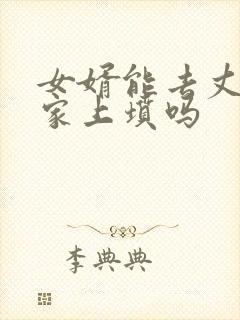 女婿能去丈母娘家上坟吗