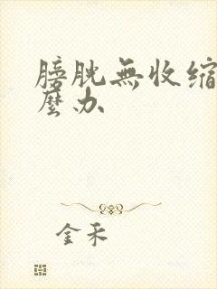 膀胱无收缩力怎么办