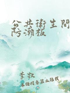 公共卫生间隔断防潮板