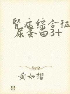 肾病综合征复发 尿蛋白3+