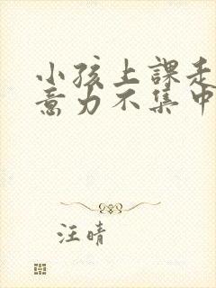 小孩上课走神注意力不集中挂什么科